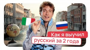 Как итальянец выучил русский за 2 года?