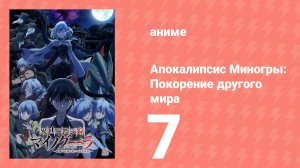 Апокалипсис Миногры: Покорение другого мира 7 серия (аниме-сериал, 2025)