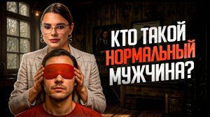 Женщины такого НЕ ожидали. Как проверить мужчину на адекватность
