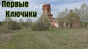 Церковь Первые Ключики