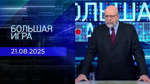 Большая игра. Часть 3. Выпуск от 21.08.2025
