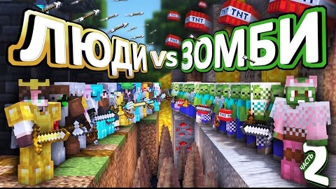 ЛЮДИ VS ЗОМБИ - 2 ЧАСТЬ ВЫЖИВАНИЯ на хардкоре смотреть онлайн
