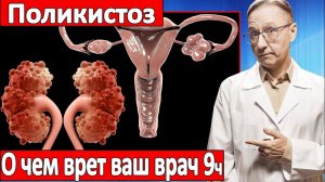 Поликистоз: ПРАВДА, которую от вас СКРЫВАЛИ. О чем врет ваш врач 9 часть.