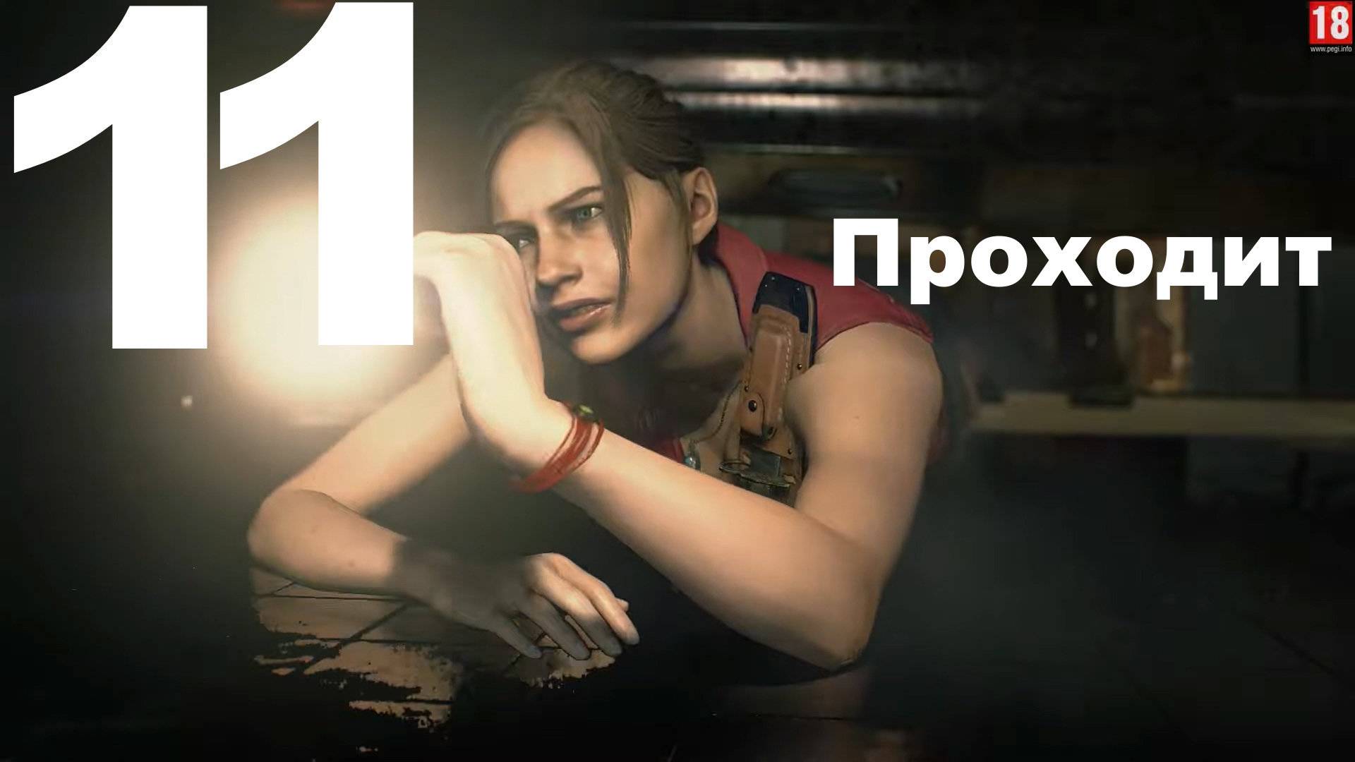 Прохождение Resident Evil 2 Remake №11 (Клэр Редфилд) - Проходит смотреть онлайн