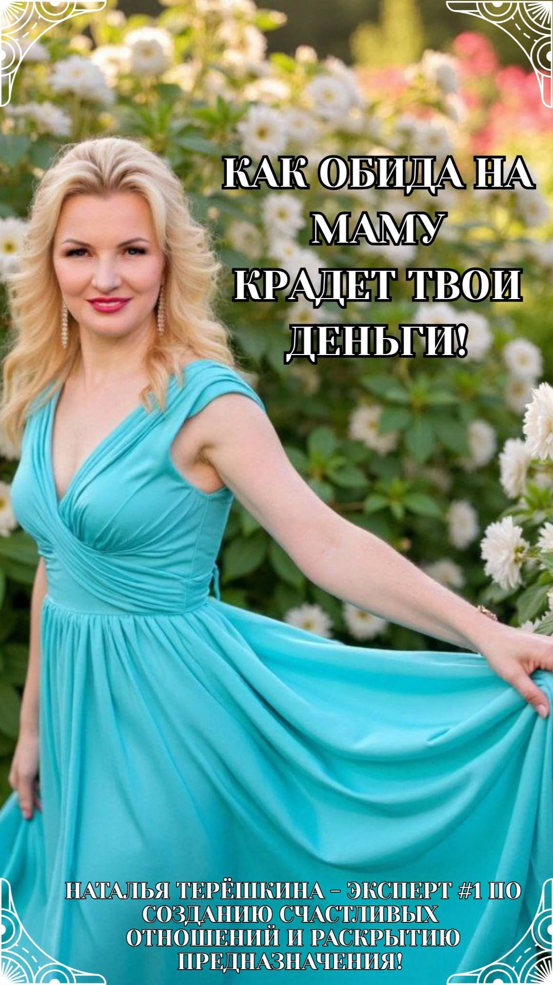 Как обида на маму крадет твои деньги смотреть онлайн