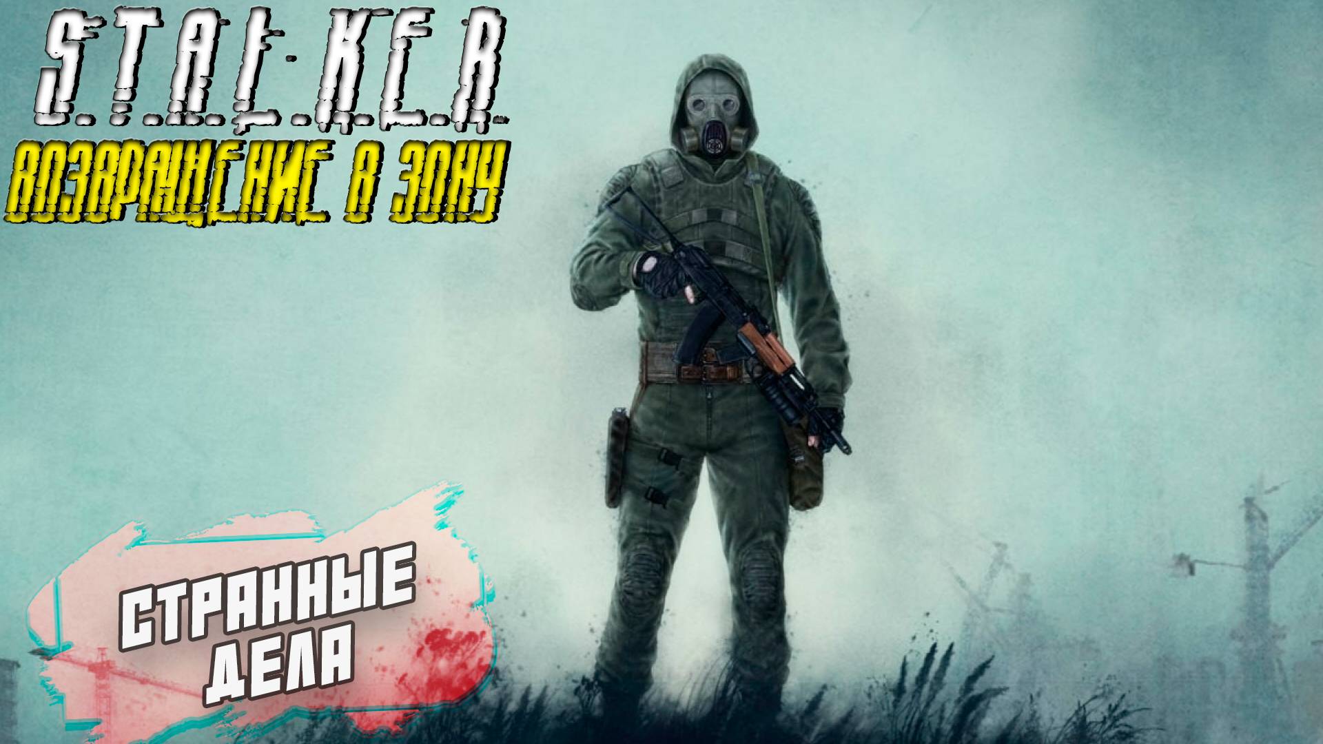 СТРАННЫЕ ДЕЛА ➤ S.T.A.L.K.E.R. Возвращение в Зону #16