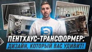 Роскошный пентхаус как искусство гармонии в интерьере