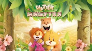 Шутки Мишутки - Мультики для детей | Мультики развивашки