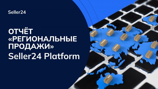 Отчёт «Региональные продажи» на Seller24 Platform