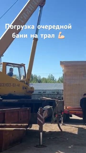 Погрузка бани на трал 🔥🔥🔥#Хорошиекачество#Хорошийрусский#пар#Хорошо#работа#отдых#Москва#Баня#