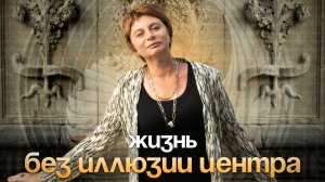 КАК освободиться от иллюзий и ОБРЕСТИ СВОБОДУ