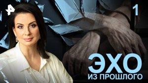 Эхо из прошлого. СЕРИЯ 1