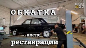 ОБКАТКА после РЕСТАВРАЦИИ | ГАЗ 24 | Проект "ГЛИКЕРИЯ"