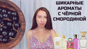 АРОМАТЫ С НОТОЙ ЧЕРНОЙ СМОРОДИНЫ 🫐