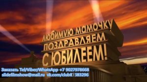 Современное поздравление на юбилей 70 лет женщине со вставками из фильмов и с ожившими фото.