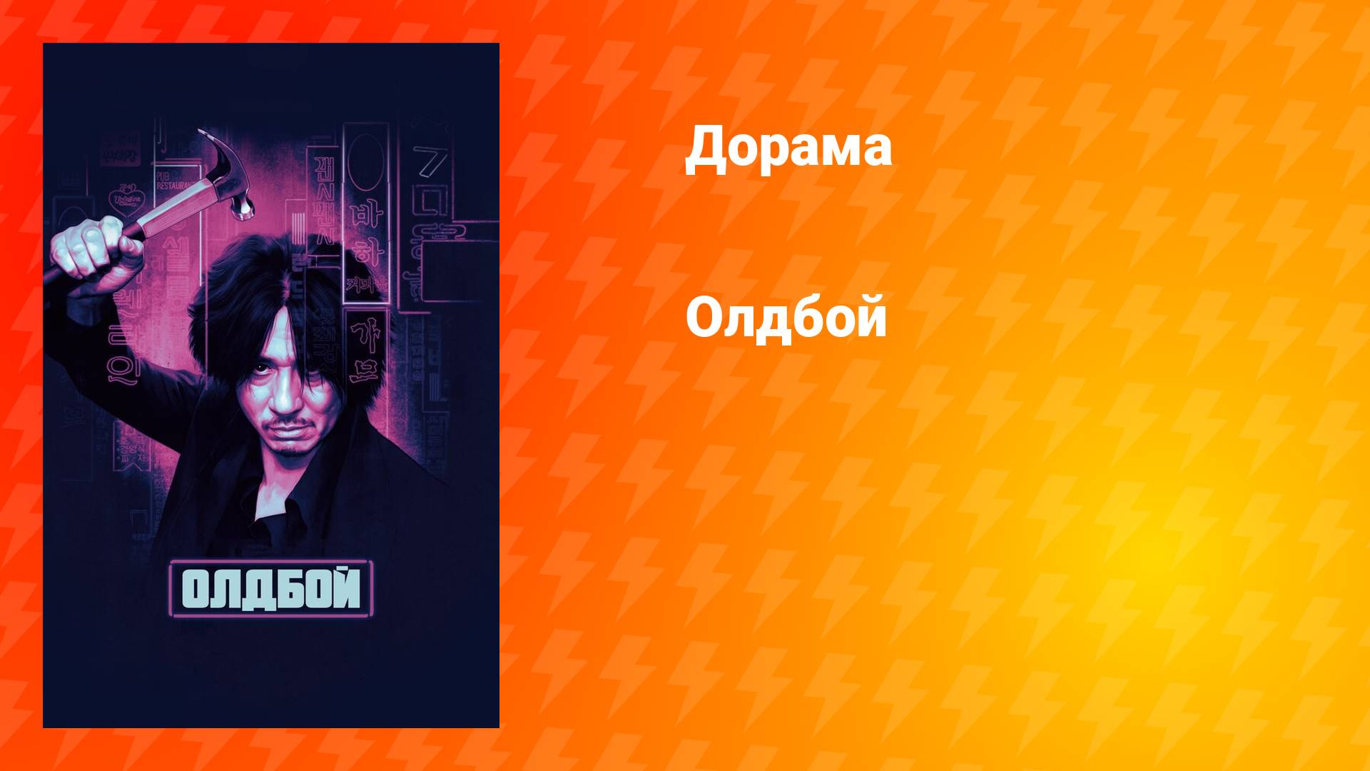 Олдбой (фильм, 2003) смотреть онлайн