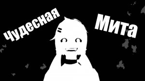 Мита Заберёт твое Сердце! | MiSide