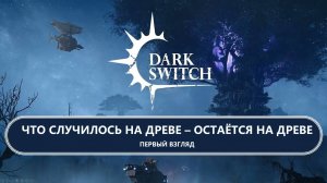 🔥ЧТО СЛУЧИЛОСЬ НА ДРЕВЕ-ОСТАЁТСЯ НА ДРЕВЕ I ПЕРВЫЙ ВЗГЛЯД I DarkSwitch