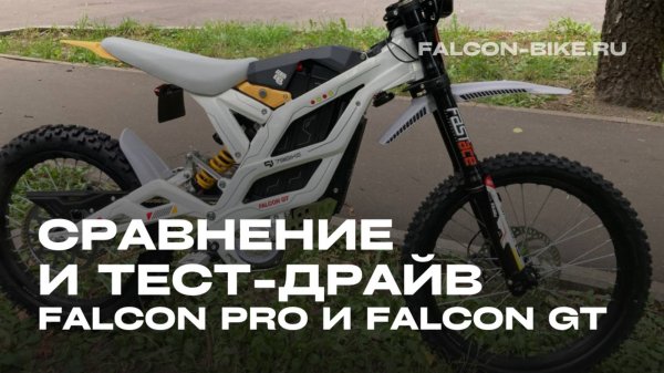 СРАВНЕНИЕ И ТЕСТ-ДРАЙВ FALCON PRO И FALCON GT