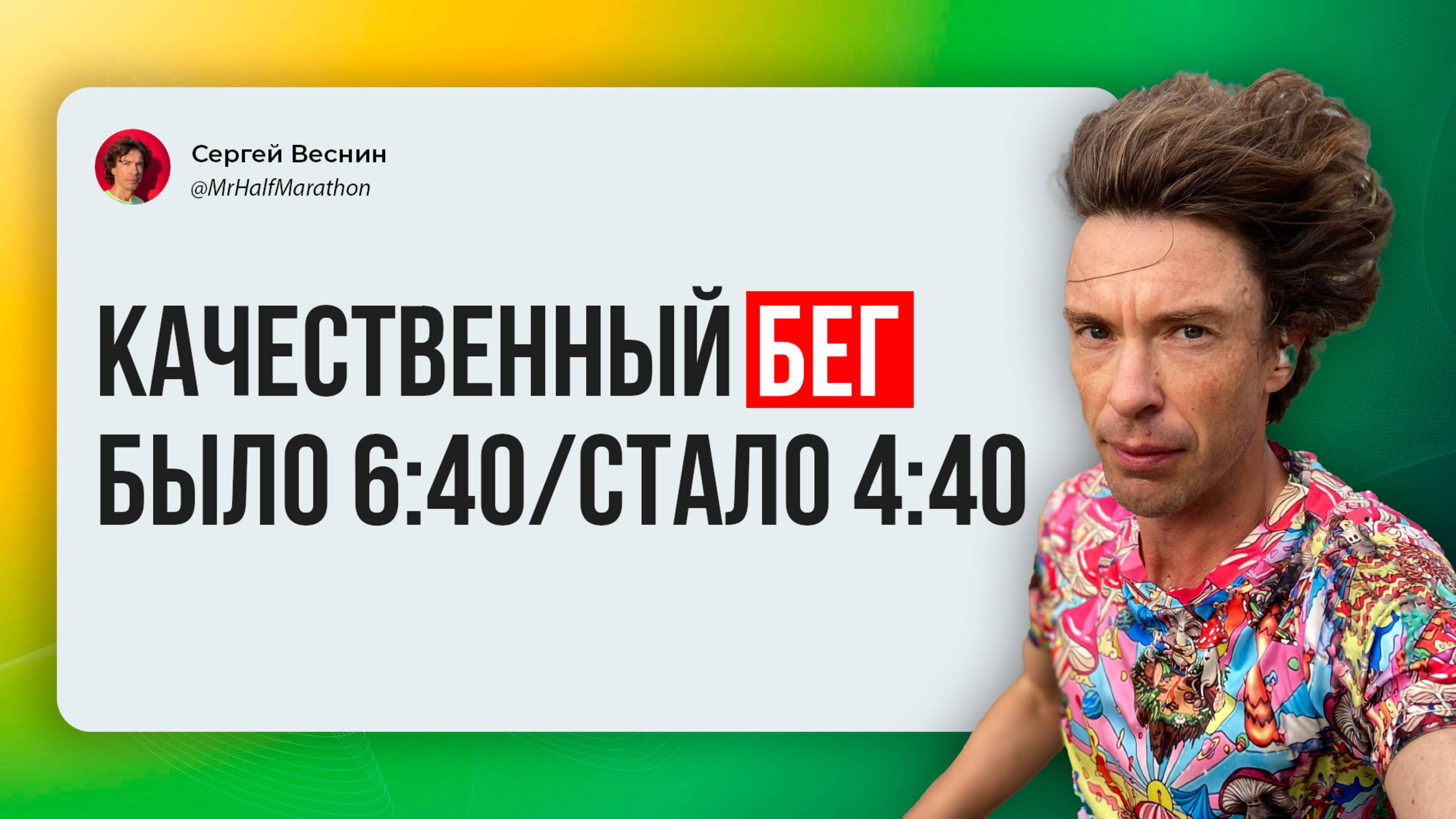 Качественный бег — снизил темп с 6:40 до 4:40 минуты на километр.