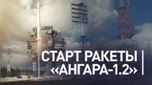 Ракета-носитель «Ангара-1.2» стартовала с космодрома Плесецк
