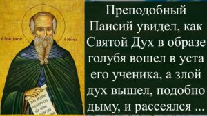 Старец увидел, как Святой Дух в образе голубя вошел в уста его ученика, а злой дух вышел как дым