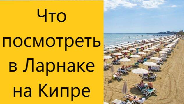 Чем заняться в городе Ларнака на Кипре. смотреть онлайн