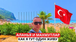 ЖИЗНЬ В ТУРЦИИ! Алания и Махмутлар! КАК я ТУТ ЖИВУ один?