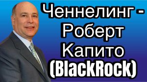 Ченнелинг – Роберт Капито (BlackRock), на чём основаны влияние и власть королевских семей