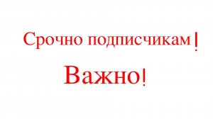 Срочно подписчикам! Важно!