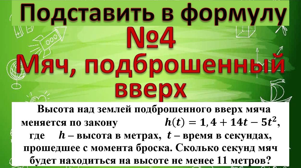 Высота над землeй подброшенного вверх мяча меняется по закону h(t)=1,4+14t-5t^2, где h – высота смотреть онлайн