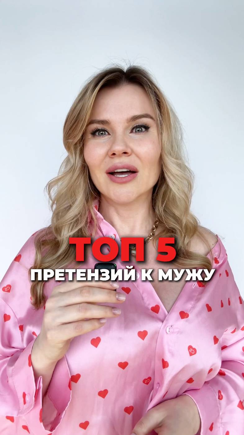 Топ-5 претензий к мужу #отношения #любовь #брак #развод #измены