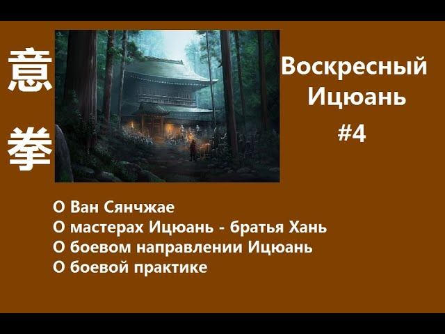 #4 Воскресный Ицюань/ О Ван Сянчжае/ братья Хань - мастера Ицюань/ Боевой Ицюань/ Практика для боя