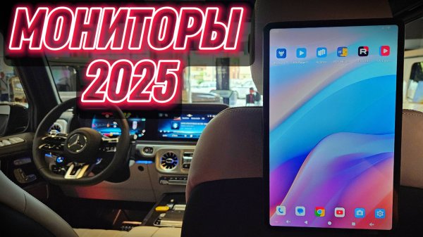 Автомобильные Мониторы 2025