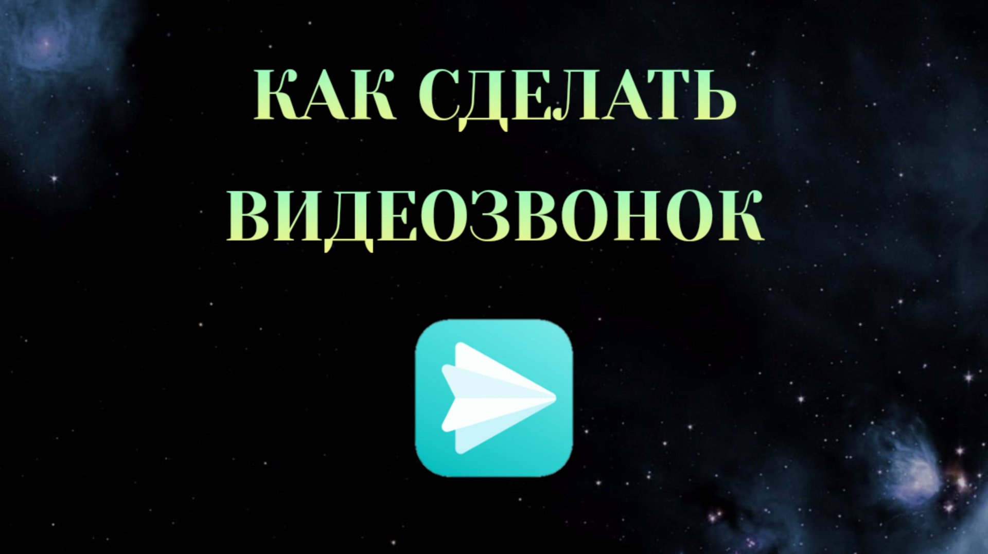 Как Сделать Видеозвонок в Яндекс Мессенджере [2025] смотреть онлайн