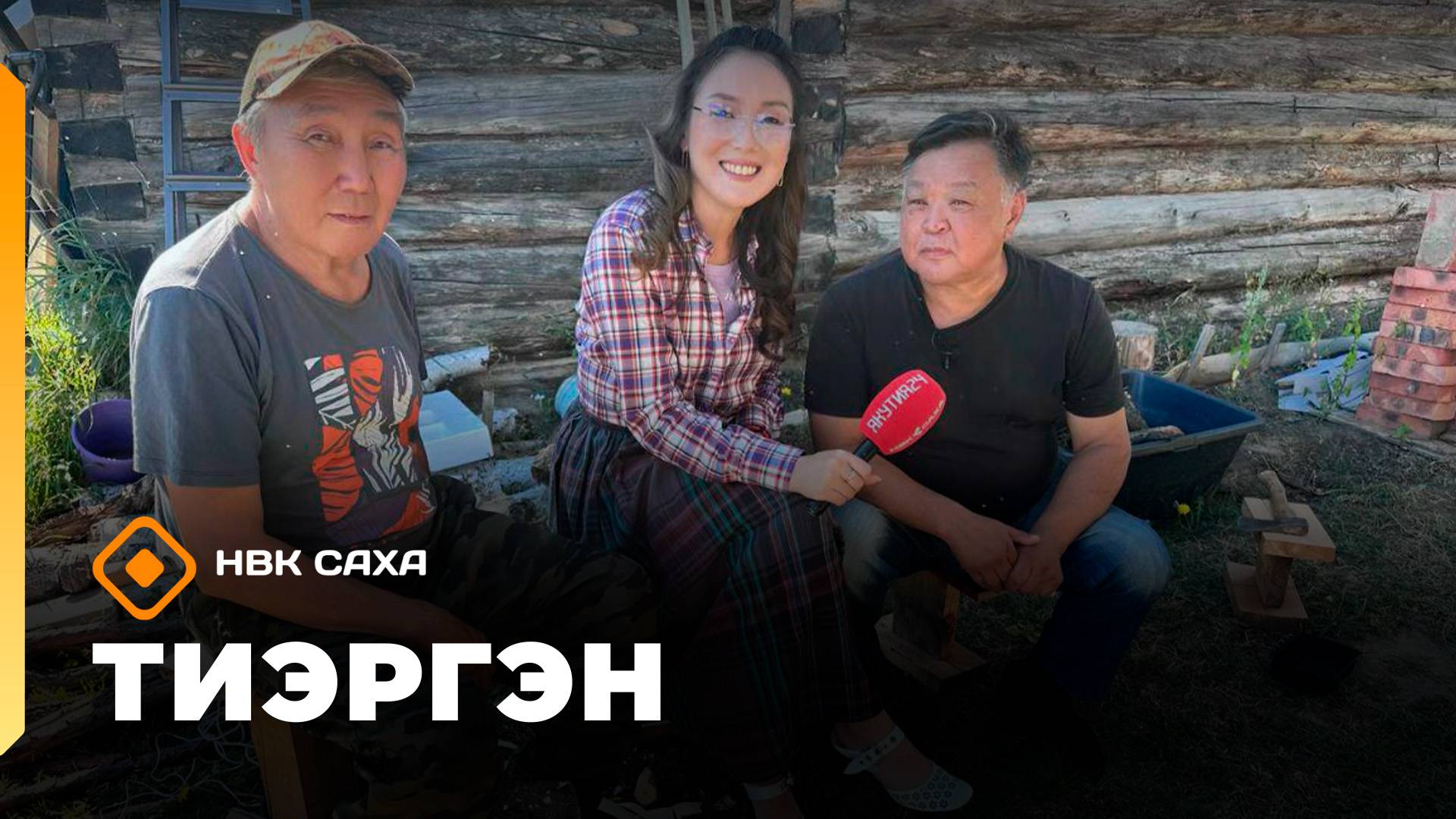 «Тиэргэн»: Иннокентий Федоров мас үүннэриитин туһунан 2 чааһа (21.08.25)