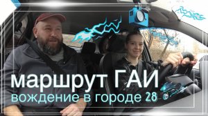 ВОЖДЕНИЕ В ГОРОДЕ №28 (Маршрут ГАИ)