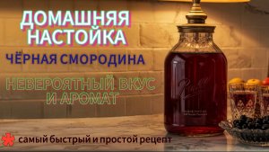Ароматная настойка на чёрной смородине