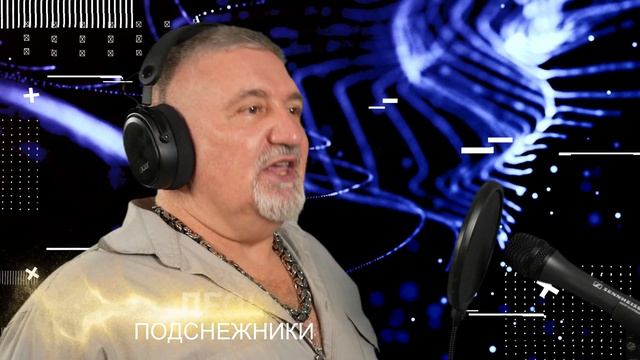 Подснежники ЛЕОН (Алексей Леонов) смотреть онлайн