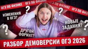 Разбор ДЕМОВЕРСИИ ОГЭ по физике 2026: решение ВСЕХ задач | Физика ОГЭ | Умскул
