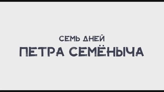 Трейлер фильма «Семь дней Петра Семёныча» (2025) смотреть онлайн