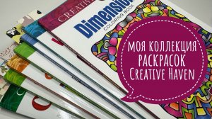 Моя коллекция раскрасок Creative Haven