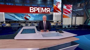 Выпуск программы "Время" от 21.08.2025
