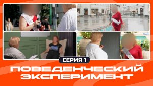 ПОВЕДЕНЧЕСКИЙ ЭКСПЕРИМЕНТ: Как перестать бояться чужого мнения?