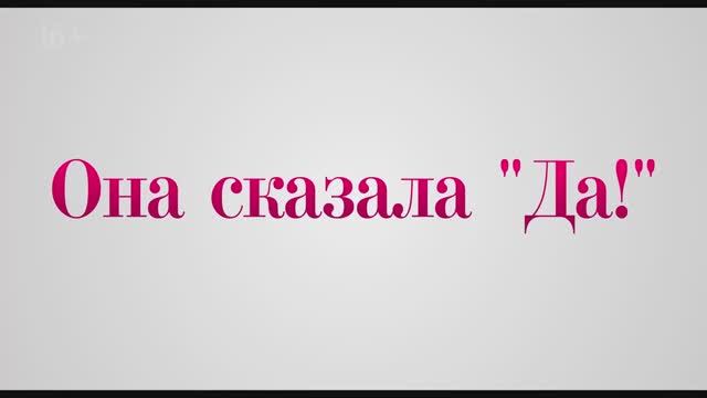 Трейлер фильма «Она сказала “Да”! (2025) смотреть онлайн