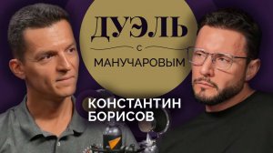 Дуэль с Манучаровым. Константин Борисов. Зачем нужны космонавты?