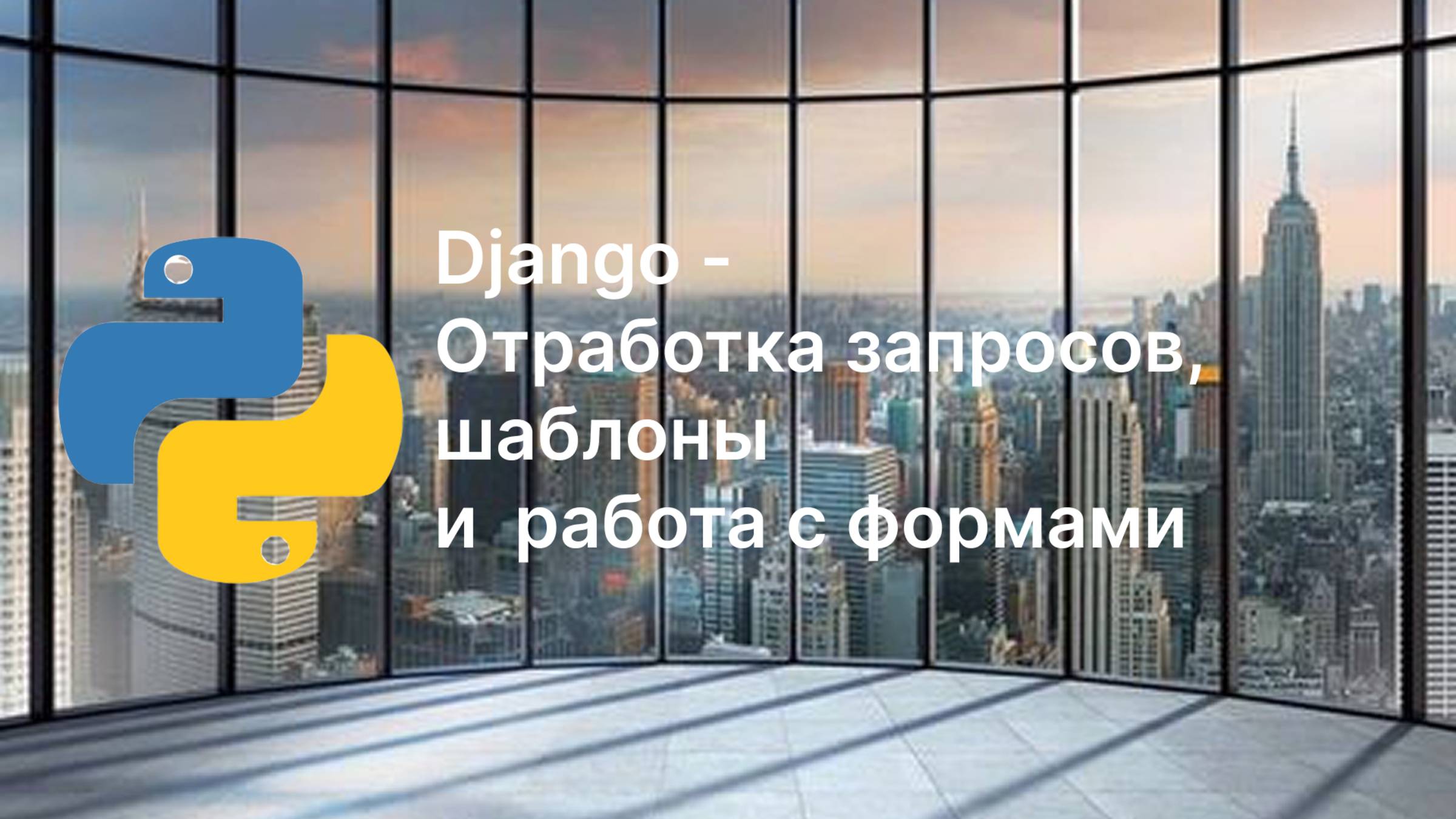 Отработка HTTP-запросов (URL+View), шаблоны (Template)  и основы работы с формами