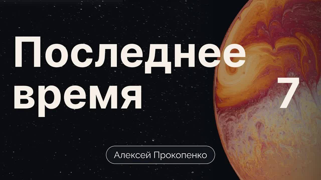 Прокопенко_Алексей_⧸⧸_Конференция_Последнее_время_｜_часть_7_｜_ВиО смотреть онлайн