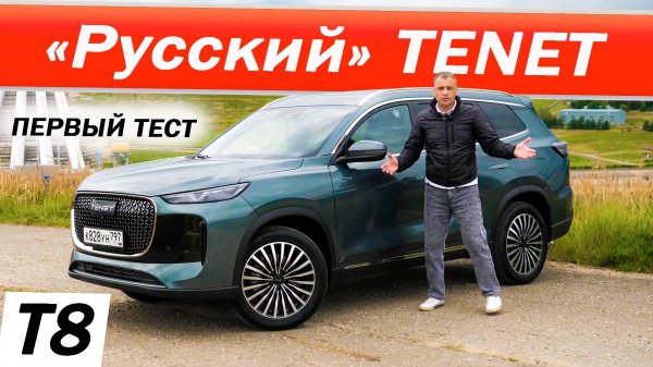 А вы что ПОДУМАЛИ? Новый ТЕНЕТ Т8 / TENET T8. Зачем он и что это?