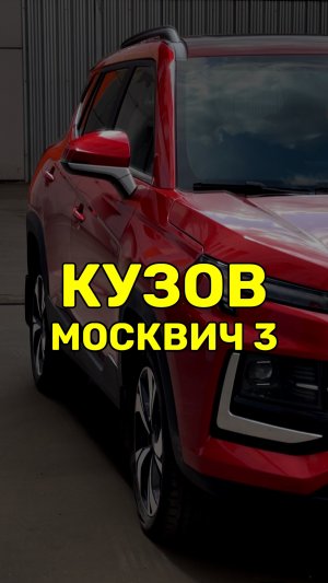Проблемы кузова Москвич 3